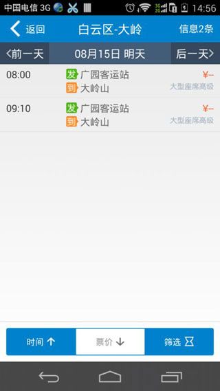 惠州汽车票网上订票软件IOS版