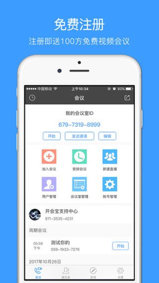 开会宝云会议iOS版