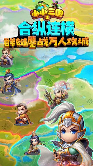 小小三国2iOS版