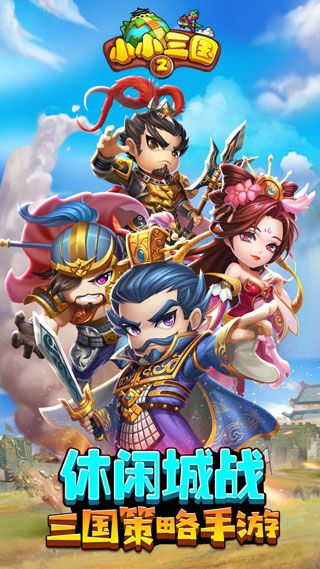 小小三国2iOS版