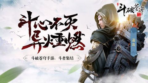 斗破苍穹斗帝之路iOS版
