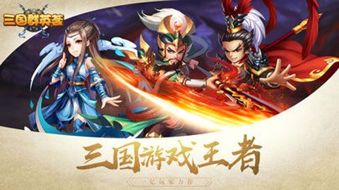 三国群英荟iOS版