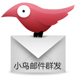 Email小鸟邮件群发 v2.18 最新版