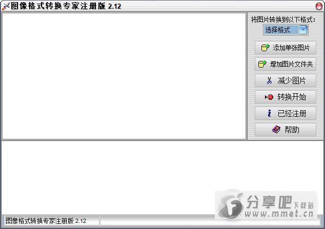 全能图象格式转换专家