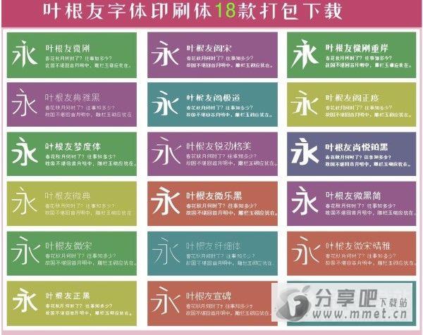 叶根友印刷体18款打包下载