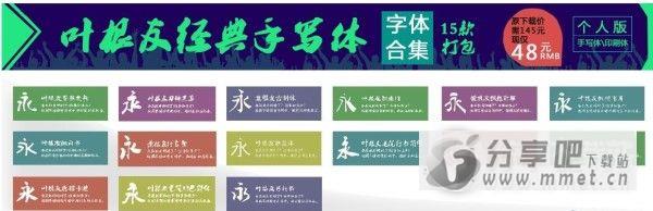 叶根友经典手写体15款打包
