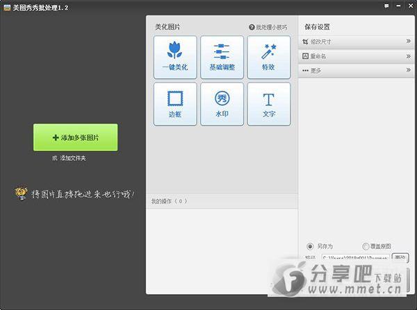 2018美图秀秀批处理软件下载