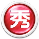 美图秀秀批处理软件 v1.2.0.4 绿色版