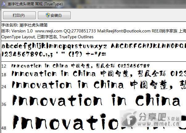 潮字社虎头啸简字体下载