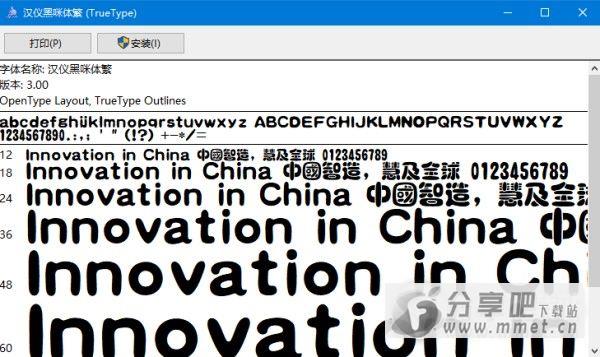 汉仪黑咪体繁字体下载