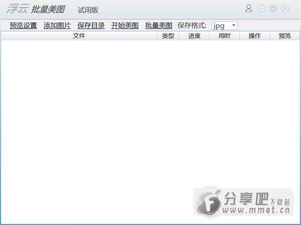 浮云批量美图工具