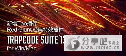 Red Giant Trapcode Suite电脑版下载