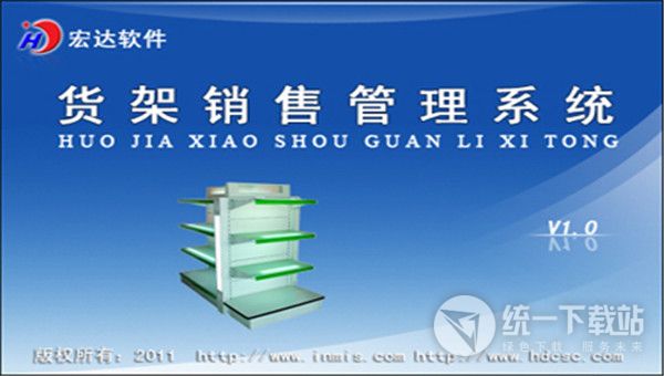宏达货架销售管理系统