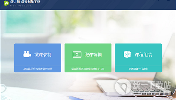 微讲师下载
