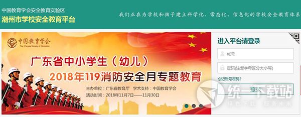 潮州市学校安全教育平台