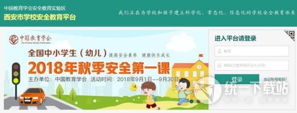 西安市学校安全教育平台入口