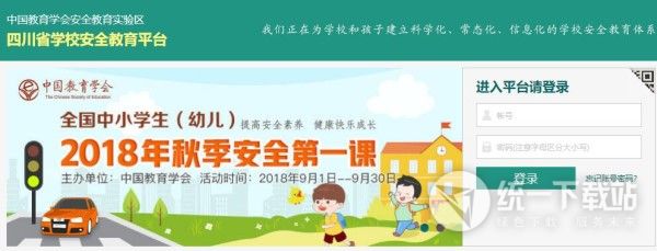 四川学校安全教育平台入口