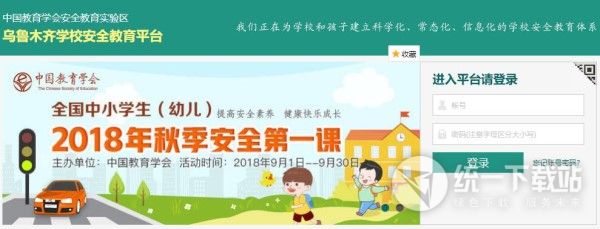 乌鲁木齐学校安全教育平台入口下载