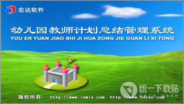 宏达幼儿园教师计划总结管理系统