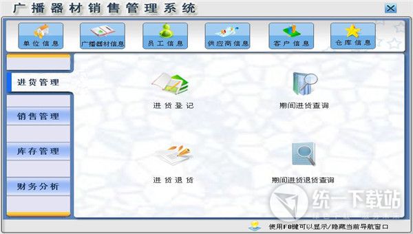 宏达广播器材销售管理系统