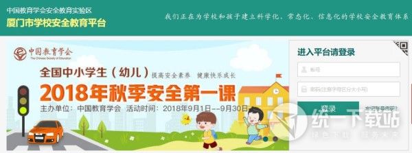 厦门市学校安全教育平台