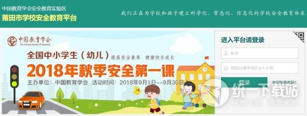 莆田市学校安全教育平台电脑版