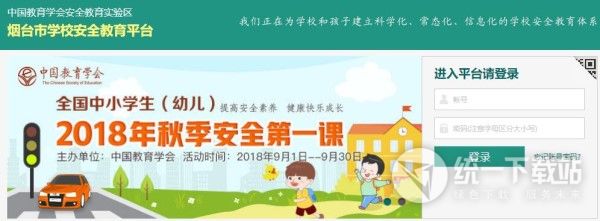 烟台学校安全教育平台入口下载