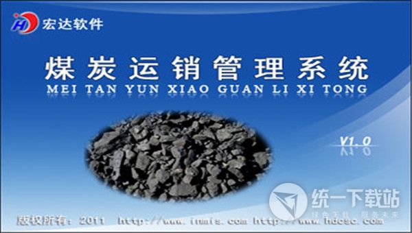 宏达煤炭运销管理系统