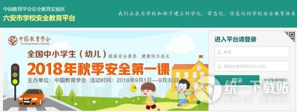六安学校安全教育平台电脑版
