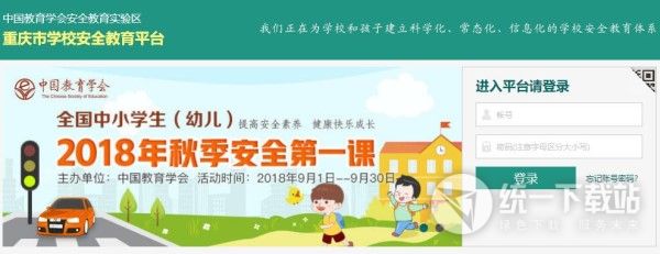 重庆市学校安全教育平台电脑版