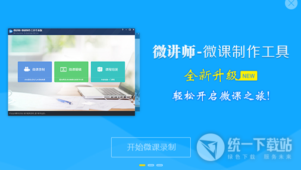 微讲师课堂教学系统