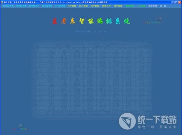 星空监考表编排系统