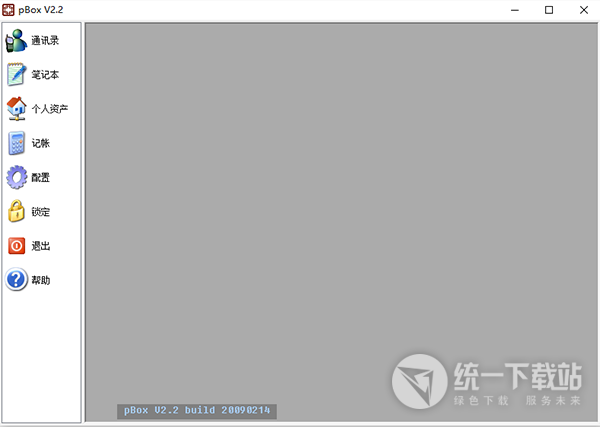 pBox个人记事本