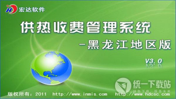 宏达供热收费管理系统