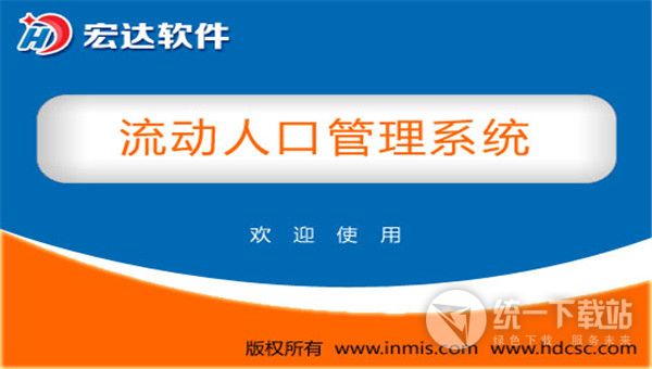 宏达流动人口管理系统下载