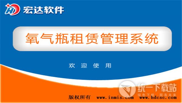 宏达氧气瓶租赁管理系统