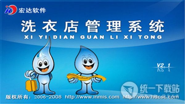 宏达洗衣店管理系统下载