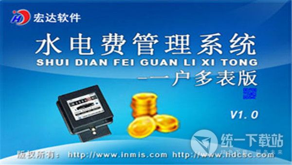 宏达水电费管理系统下载
