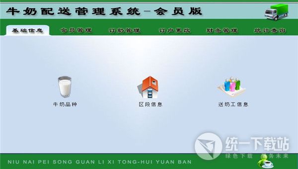 宏达牛奶配送管理系统下载