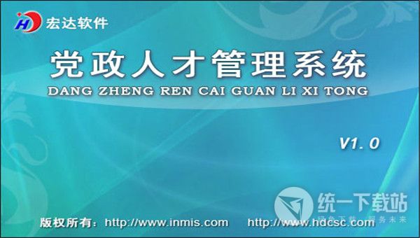 宏达党政人才管理系统下载