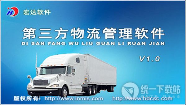 宏达第三方物流管理系统
