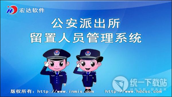 宏达公安派出所留置人员管理系统