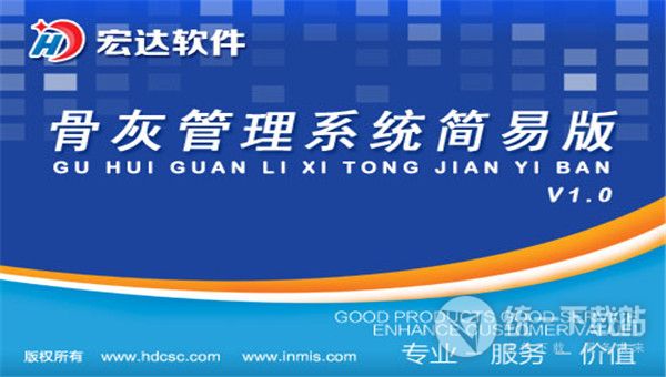 宏达骨灰寄存管理系统下载