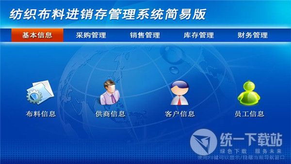 宏达纺织布料进销存管理系统