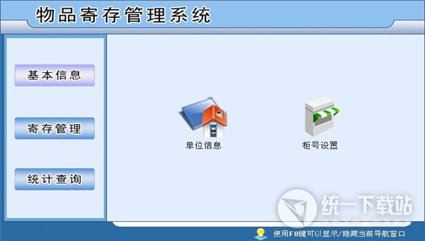 宏达物品寄存管理系统