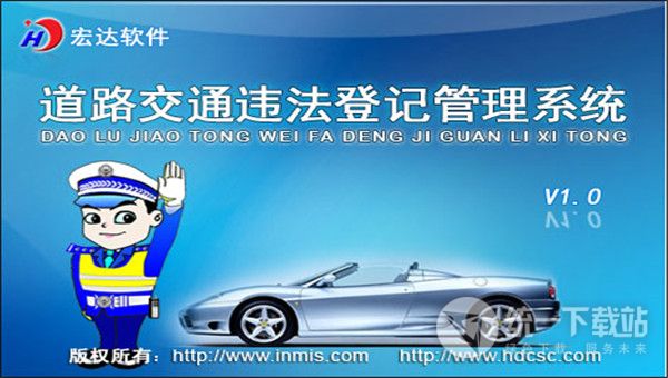 宏达道路交通违法登记管理系统