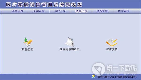 宏达医疗器械销售管理系统