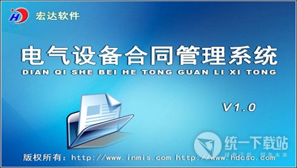 宏达电气设备合同管理系统