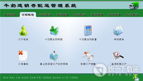 宏达牛奶进销存配送管理系统下载