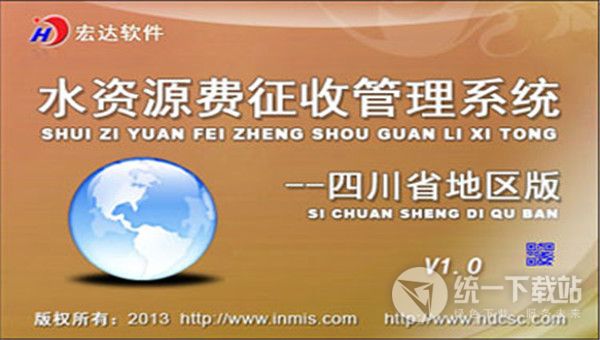 宏达水资源费征收管理系统